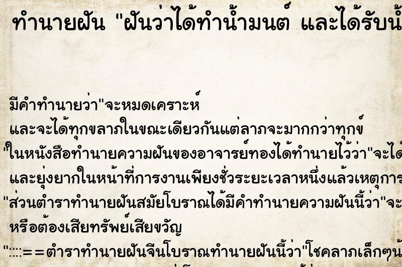 ทำนายฝัน ฝันว่าได้ทำน้ำมนต์ และได้รับน้ำมนต์ ตำราโบราณ แม่นที่สุดในโลก